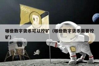 哪些数字货币可以挖矿（哪些数字货币需要挖矿）