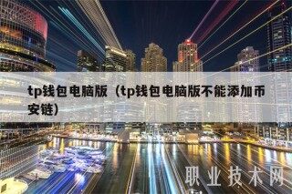 tp钱包电脑版（tp钱包电脑版不能添加binanc链）