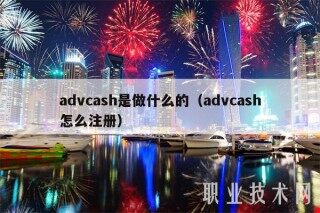advcash是做什么的（advcash怎么注册）