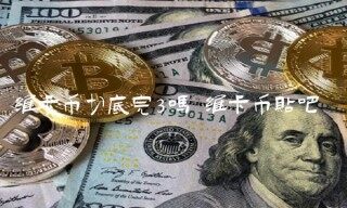 维卡币切底完3吗