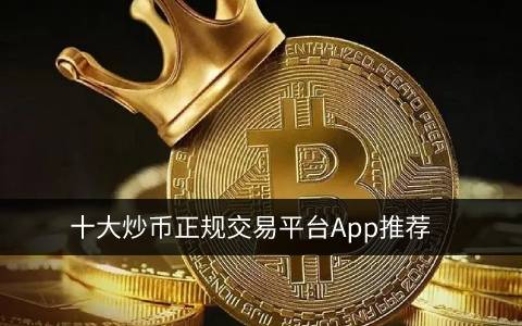 炒币正规交易平台app 中国炒币用什么平台-第1张图片-欧易下载