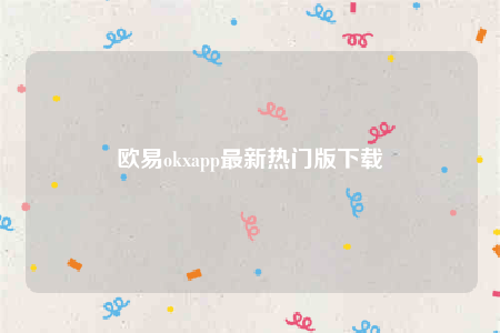 欧意app-欧意okapp最新热门版下载-第1张图片-欧易下载