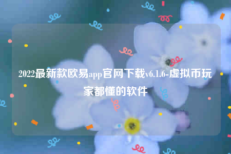 欧意苹果手机下载不了-2022最新款欧意app官网下载v6.1.6-第1张图片-欧易下载