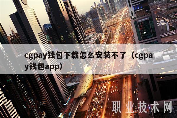 cgpay钱包下载怎么安装不了(cgpay钱包app)-第1张图片-欧易下载 cgpay钱包下载怎么安装不了(cgpay钱包app)-第1张图片-欧易下载
