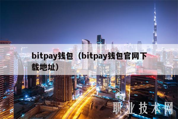 bitpay钱包(bitpay钱包官网下载地址)-第1张图片-欧易下载 bitpay钱包(bitpay钱包官网下载地址)-第1张图片-欧易下载