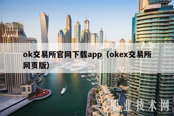 ok交易所官网下载app（ok交易所网页版）-第1张图片-欧易下载