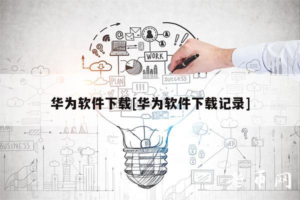 华为软件下载[华为软件下载记录]-第1张图片-欧易下载