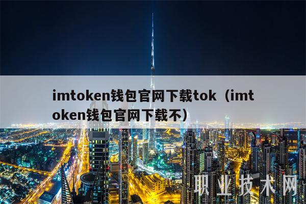 imtoken钱包官网下载tok（imtoken钱包官网下载不）-第1张图片-欧易下载