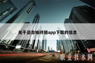 关于运合始终链app下载的信息