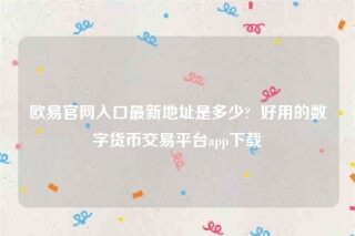 欧意苹果手机怎么下载-欧意官网入口最新地址是多少