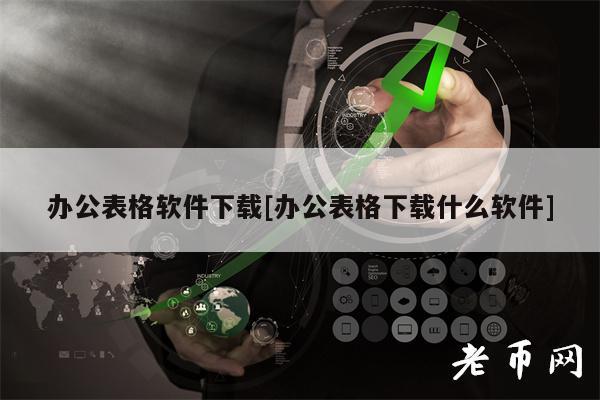 办公表格软件下载[办公表格下载什么软件]-第1张图片-欧易下载