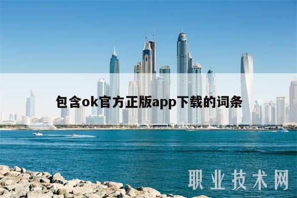 包含ok官方正版app下载的词条-第1张图片-欧易下载 包含ok官方正版app下载的词条-第1张图片-欧易下载