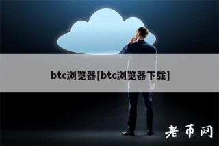 btc浏览器[btc浏览器下载]