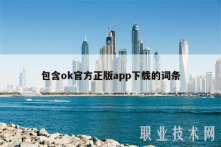 包含ok官方正版app下载的词条