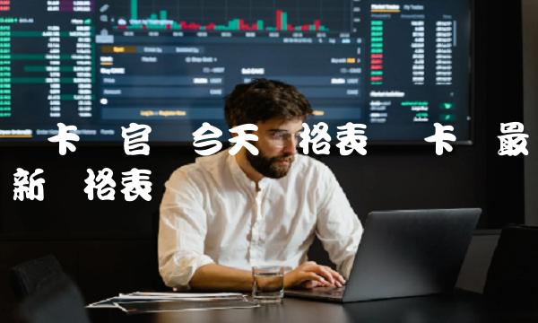 维卡币官网今天价格表-第1张图片-欧易下载 维卡币官网今天价格表-第1张图片-欧易下载