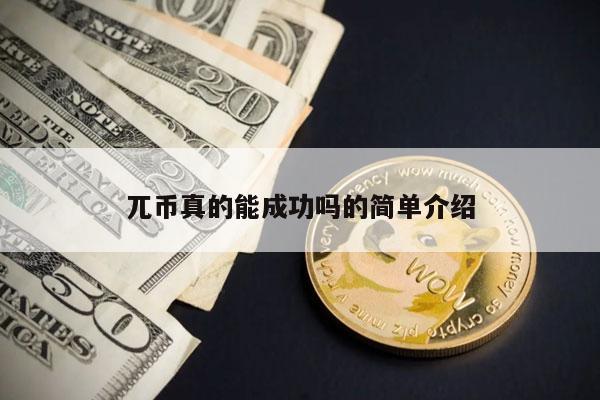 兀币真的能成功吗的简单介绍