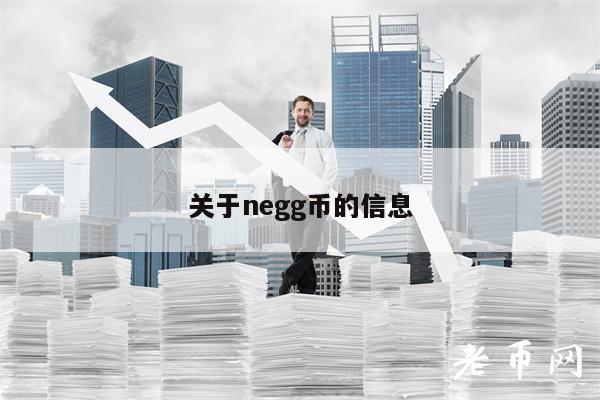 关于negg币的信息