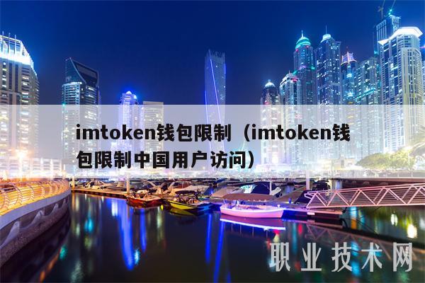 imtoken钱包限制(imtoken钱包限制中国用户访问)