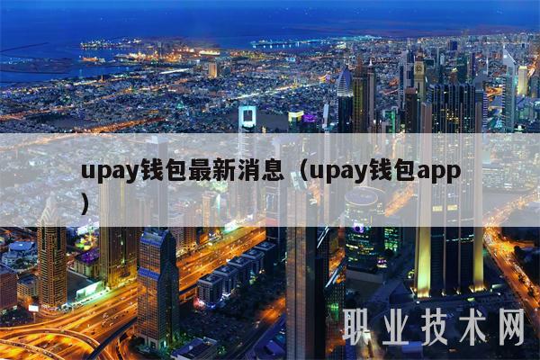 upay钱包最新消息(upay钱包app)