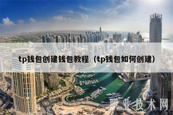 tp钱包创建钱包教程(tp钱包如何创建)
