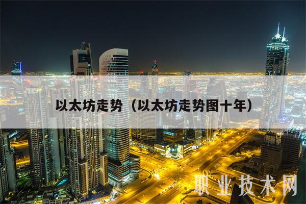 以太坊走势(以太坊走势图十年)
