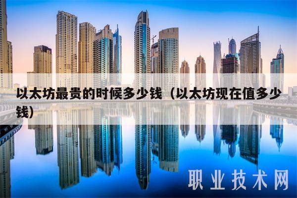 以太坊最贵的时候多少钱(以太坊现在值多少钱)