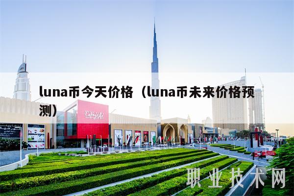 luna币今天价格(luna币未来价格预测)