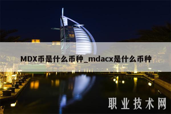 MDX币是什么币种_mdacx是什么币种