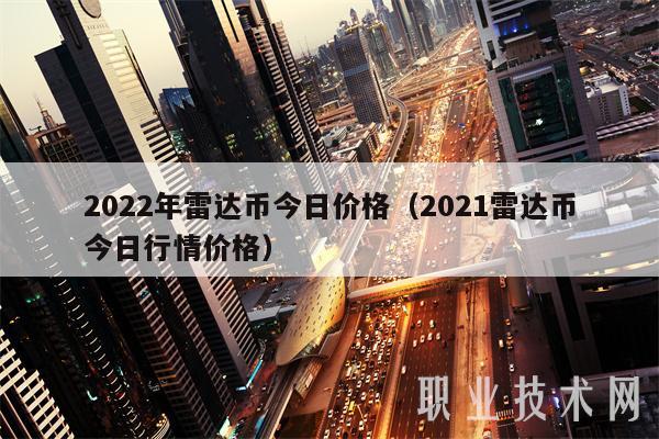 2022年雷达币今日价格(2021雷达币今日行情价格)