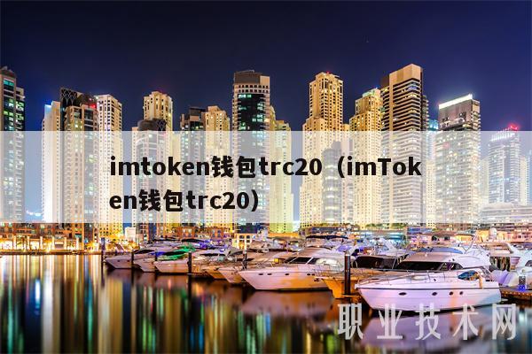 imtoken钱包trc20(imToken钱包trc20)