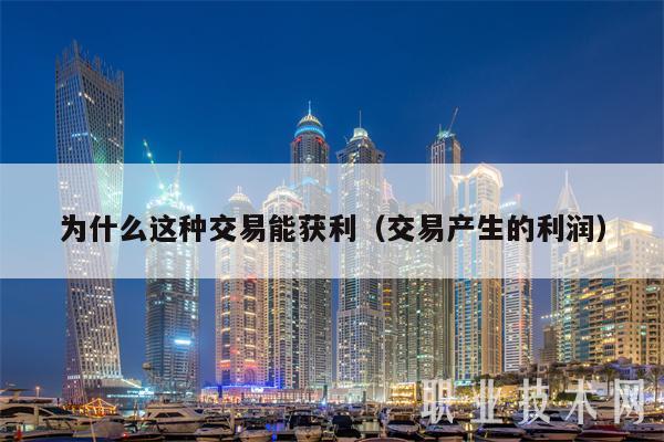 为什么这种交易能获利(交易产生的利润)