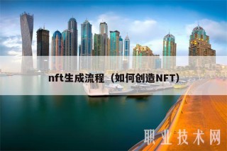 nft生成流程（如何创造NFT）
