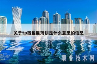 关于tp钱包里薄饼是什么意思的信息