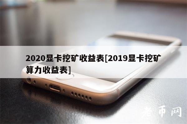 2020显卡挖矿收益表[2019显卡挖矿算力收益表]-第1张图片-欧易下载