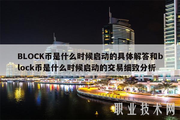 BLOCK币是什么时候启动的具体解答和block币是什么时候启动的交易细致分析-第1张图片-欧易下载 BLOCK币是什么时候启动的具体解答和block币是什么时候启动的交易细致分析-第1张图片-欧易下载