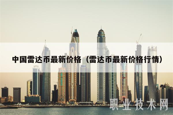 中国雷达币最新价格(雷达币最新价格行情-第1张图片-欧易下载 中国雷达币最新价格(雷达币最新价格行情-第1张图片-欧易下载