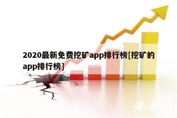 2020最新免费挖矿app排行榜[挖矿的app排行榜]-第1张图片-欧易下载