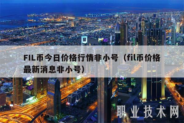 FIL币今日价格行情非小号(fil币价格最新消息非小号-第1张图片-欧易下载 FIL币今日价格行情非小号(fil币价格最新消息非小号-第1张图片-欧易下载