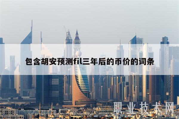 包含胡安预测fil三年后的币价的词条-第1张图片-欧易下载 包含胡安预测fil三年后的币价的词条-第1张图片-欧易下载