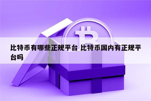 比特币有哪些 交易平台安全可信 比特币国内有正规安全的平台吗-第1张图片-欧易下载 比特币有哪些 交易平台安全可信 比特币国内有正规安全的平台吗-第1张图片-欧易下载