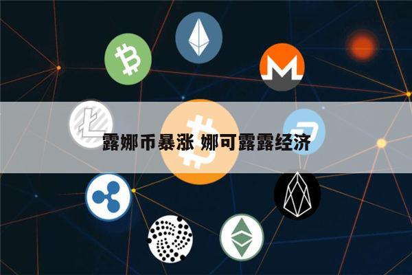 露娜币怎么获得 露娜币能回弹吗-第1张图片-欧易下载 露娜币怎么获得 露娜币能回弹吗-第1张图片-欧易下载