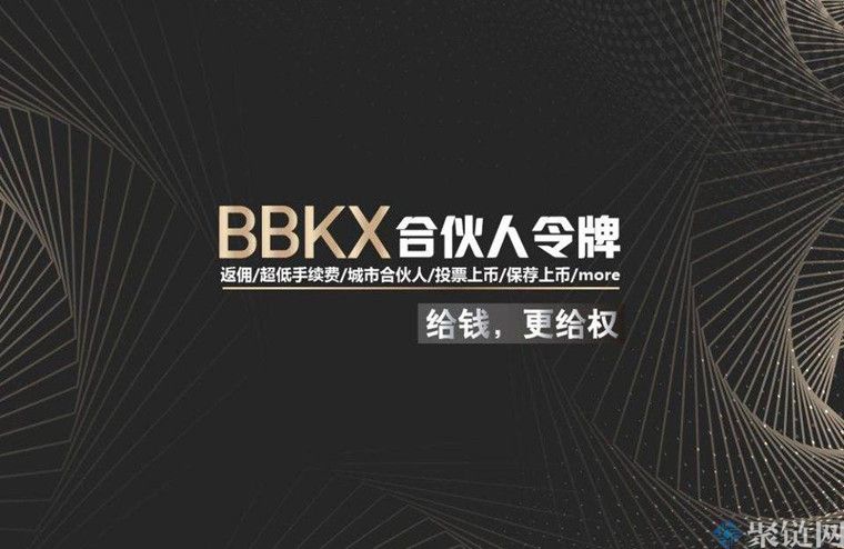 BBK交易所是什么,BBK哪个国家的交易所!-第2张图片-欧易下载 BBK交易所是什么,BBK哪个国家的交易所!-第2张图片-欧易下载