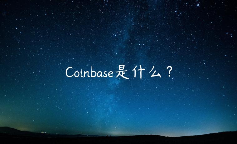 Coinbas是什么?-第1张图片-欧易下载 Coinbas是什么?-第1张图片-欧易下载