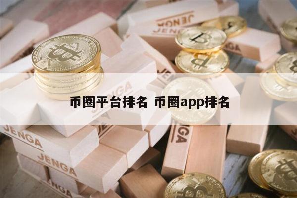 全球币圈交易所平台排名 币圈app交易所最新排名-第1张图片-欧易下载