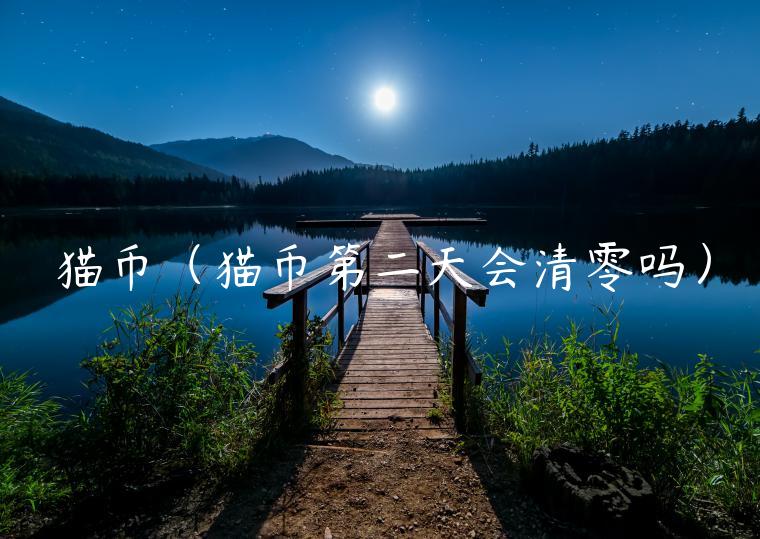 猫币（猫币第二天会清零吗）-第1张图片-欧易下载