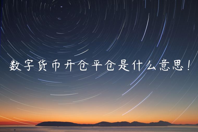 数字货币开仓平仓是什么意思!-第1张图片-欧易下载 数字货币开仓平仓是什么意思!-第1张图片-欧易下载