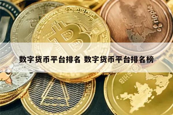 最新数字货币交易所排名 虚拟币最新排名一览-第1张图片-欧易下载 最新数字货币交易所排名 虚拟币最新排名一览-第1张图片-欧易下载