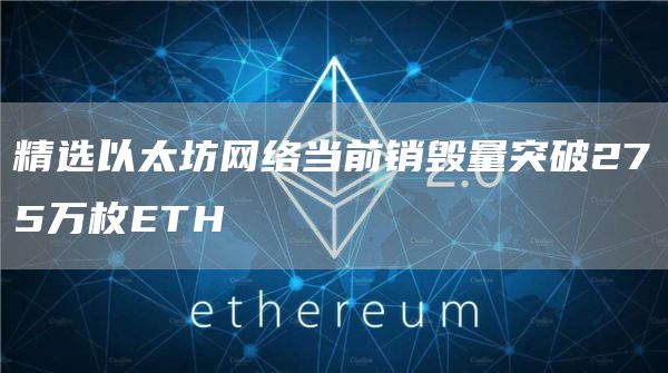 精选以太坊网络当前销毁量突破275万枚ETH-第1张图片-欧易下载 精选以太坊网络当前销毁量突破275万枚ETH-第1张图片-欧易下载