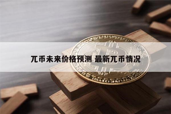 派币1年后能值多少一枚 派币2023年值多少钱-第1张图片-欧易下载 派币1年后能值多少一枚 派币2023年值多少钱-第1张图片-欧易下载