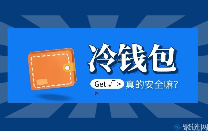 哪个冷钱包比较安全介绍主流冷钱包的安全性-第2张图片-欧易下载 哪个冷钱包比较安全介绍主流冷钱包的安全性-第2张图片-欧易下载
